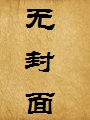 终生性奴隶(堕落天使)(邪恶的伊甸园)